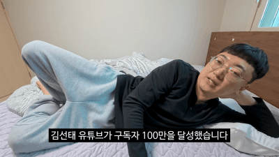"광고 메일만 700개" 김선태, 구독자 100만 돌파에 "마냥 좋지만은 않다"..수익 30% 기부하겠다