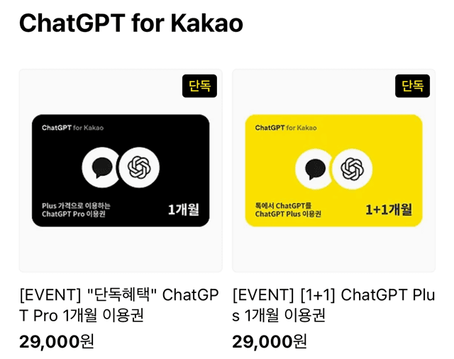 카카오, "2만 9천원에 샀던 거 20만원에 팔아요" 챗GPT 프로 이용권 되팔이 막는다