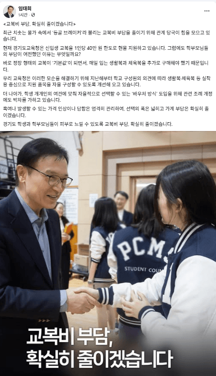 임태희 경기교육감 "교복비 부담 확실히 줄이겠습니다" 바우처 도입 추진