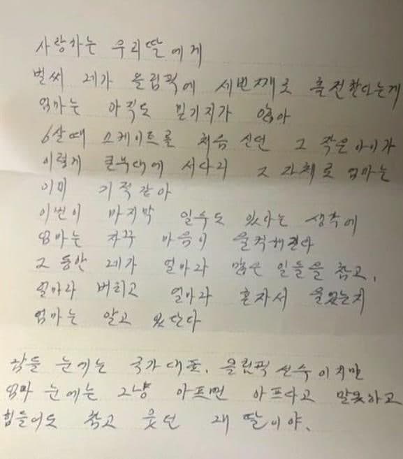 “넌 이미 엄마 인생의 금메달”…최민정, 마지막 올림픽 앞두고 母 손편지 품고 뛰었다