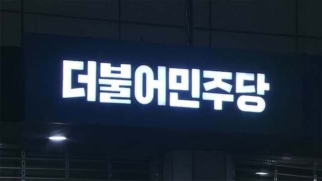 민주당 "24일부터 3월3일까지 본회의…강선우 체포동의안 24일 표결"