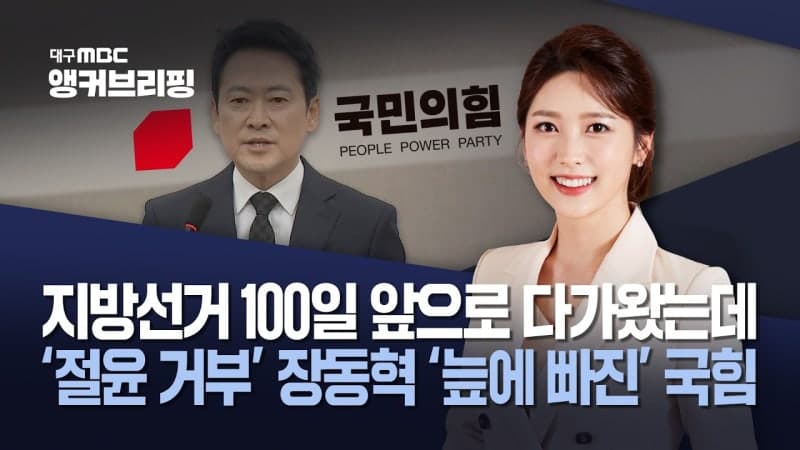 국민의힘, '절윤' 갈등 격화…지선 앞두고 내홍 심화