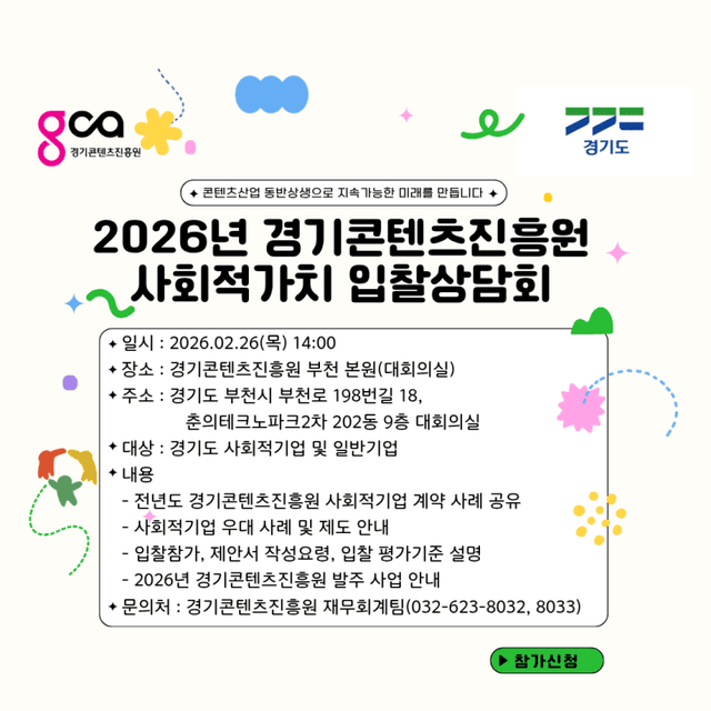 경콘진, '2026 사회적 가치 입찰 상담회' 개최…"사회적경제 기업 공공입찰 문턱 낮춘다"