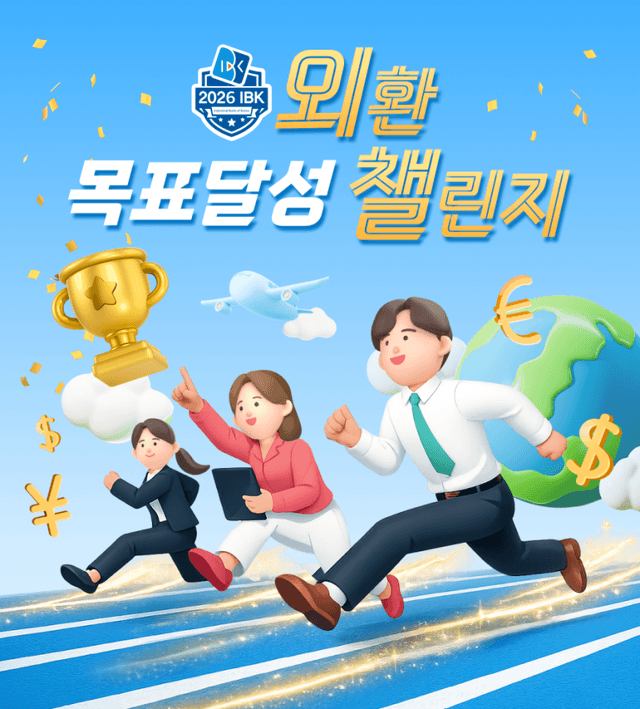 기업은행, 수출입기업 대상 '외환 목표달성 챌린지' 이벤트…"최대 80% 환율우대·수수료 50% 감면"