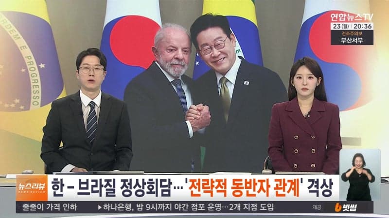 한-브라질, 전략적 동반자 관계 격상…핵심광물·무역협정 논의