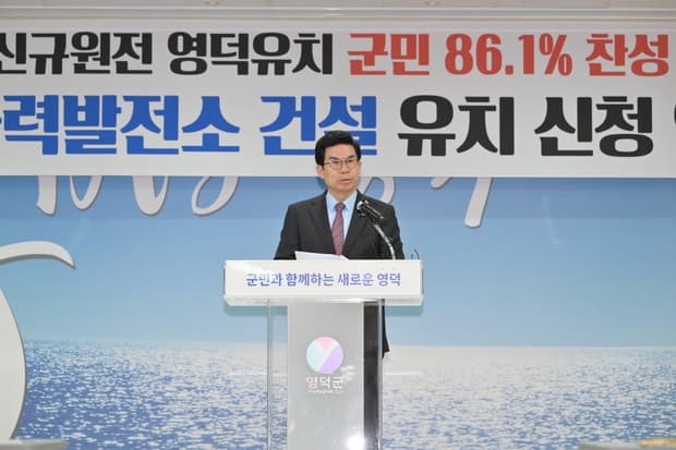 영덕군, 신규 원전 유치 공식화...군의회 동의안 가결