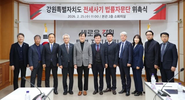 강원특별자치도, 전세사기 피해자 돕는 "법률자문단" 본격 가동