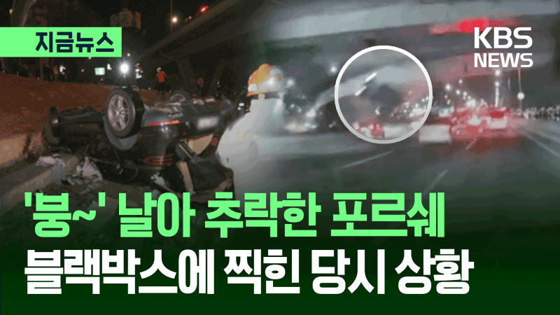 반포대교 포르쉐 추락, 운전자 마약 혐의 긴급체포