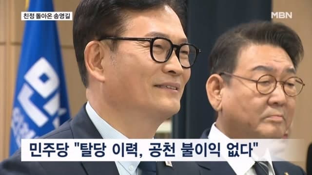 민주당, 송영길 복당 및 우상호 공천 확정