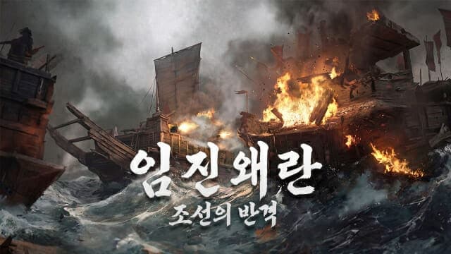 조이시티, 김태곤 디렉터 총괄 신작 MMORPG '임진왜란: 조선의 반격' 타이틀 확정