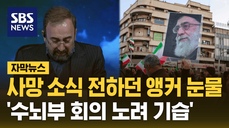 미·이스라엘 공습, 하메네이 사망…이란 37년 철권통치 종식