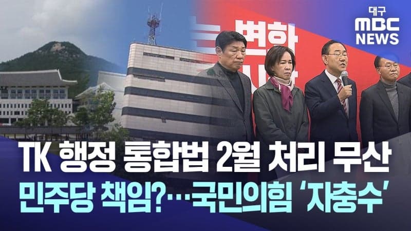 행정통합법 2월 국회 무산, 여야 책임 공방 격화