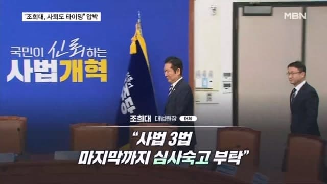 민주당, '사법개혁 3법' 통과 후 조희대 대법원장 사퇴·탄핵 압박