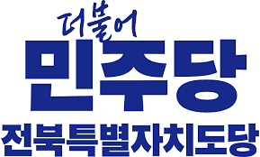 민주당 전북도당 공관위, 공천 접수 432명 중 35명 '부적격' 결정