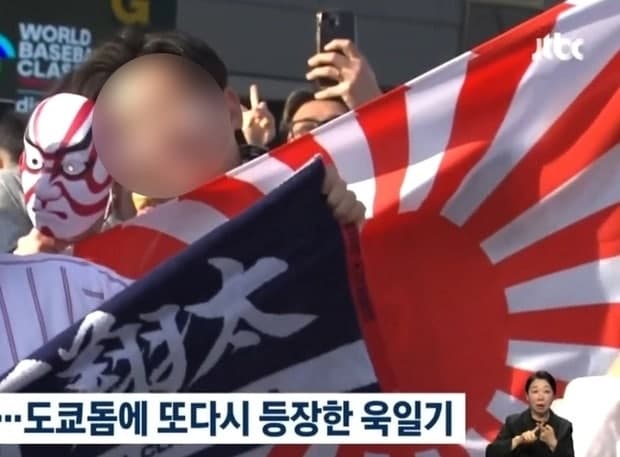 WBC 한일전 욱일기 응원 반복, 강력 조치 요구