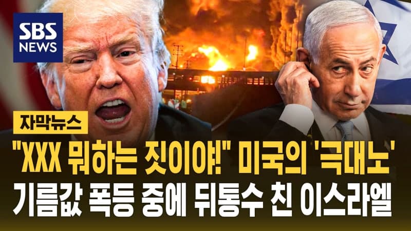 이스라엘, 이란 유류 시설 대규모 공습…미국 "실망감" 표출