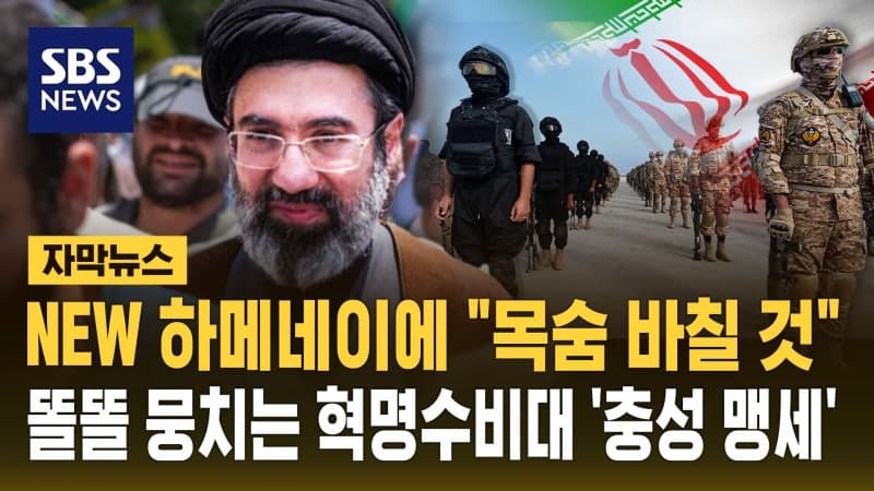 이란 혁명수비대, 새 지도자 모즈타바에 "완전 복종" 맹세…옹위 선언