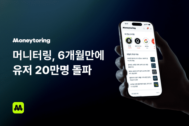 투자 큐레이션 플랫폼 '머니터링', 출시 6개월만에 가입자 20만명 돌파