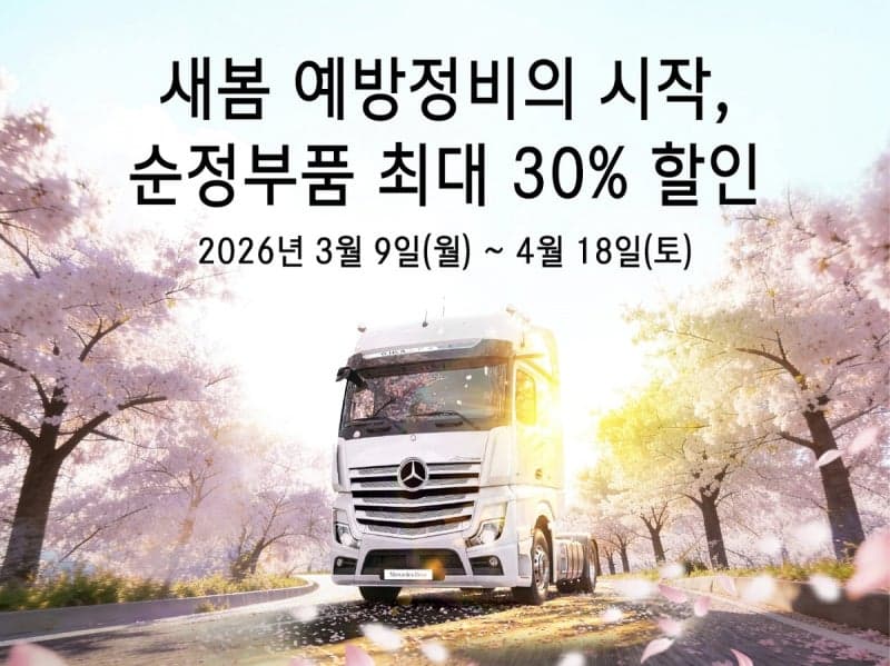 스타트럭코리아, 2026 새봄맞이 벤츠 트럭 서비스 캠페인 진행… 부품 최대 30% 할인