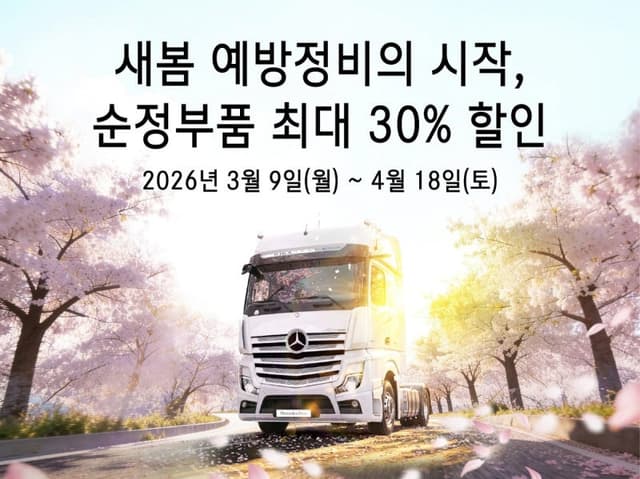 스타트럭코리아, 2026 새봄맞이 벤츠 트럭 서비스 캠페인 진행… 부품 최대 30% 할인
