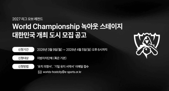 한국e스포츠협회·라이엇, 2027 LoL 월드 챔피언십 '녹아웃 스테이지' 개최 희망 도시 공개 모집