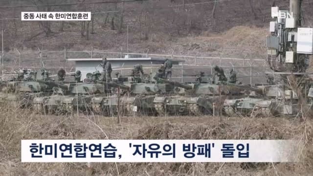 오늘부터 한미연합훈련 '자유의 방패' 시작…중동 사태 속 주한미군 무기 차출 논란