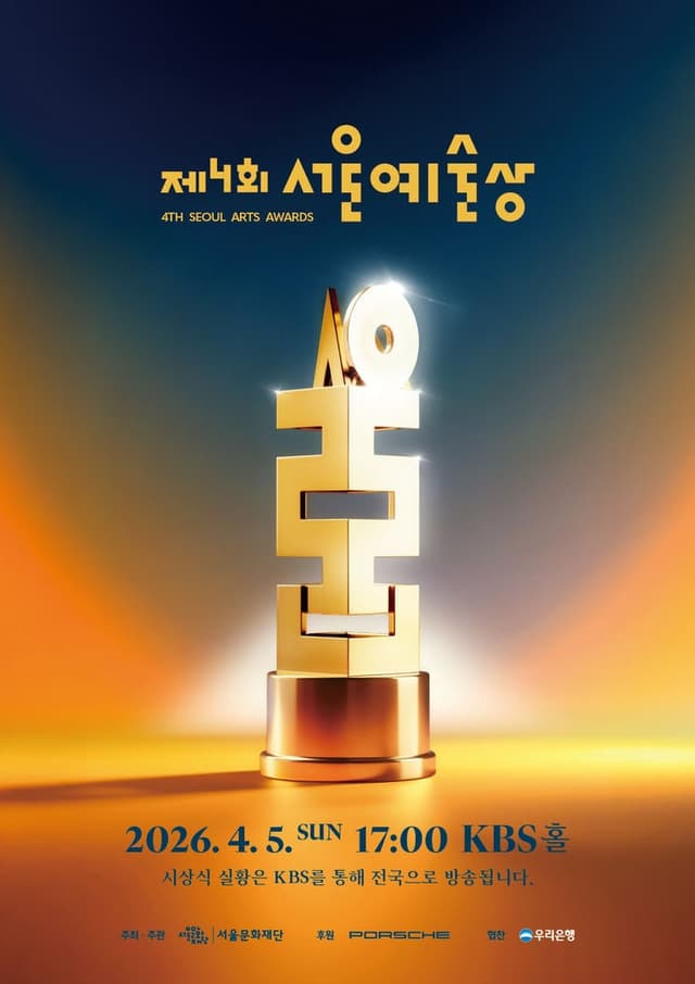 서울문화재단, '제4회 서울예술상' 4월 5일 개최…총상금 2억2천500만원