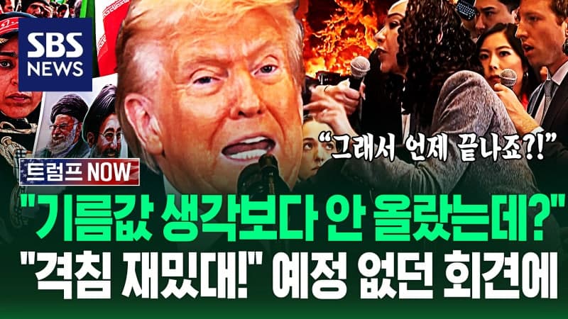 트럼프 "전쟁 곧 끝난다" 발언, 유가 급등과 이란 강경파 선출에 대한 '출구전략' 시사