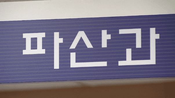 서울 개인 파산신청자 10명 중 8명 50대 이상…“혼자 사는 60대가 무너진다”