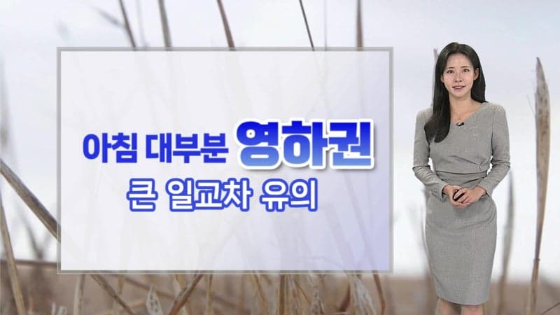 큰 일교차·영하권 아침, 미세먼지 '나쁨' 주의