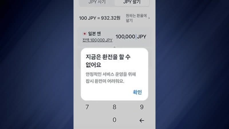 토스뱅크 엔화 환율 오류, 7분간 '반값 환전' 소동