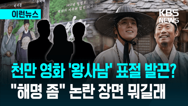 천만 영화 '왕과 사는 남자' 표절 의혹 제기…제작사 "사실무근, 단호히 대응"