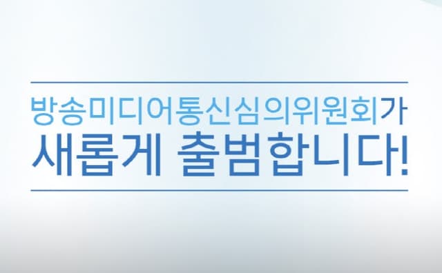 방미심위 9인 체제 완성, 12일 첫 회의서 위원장 호선