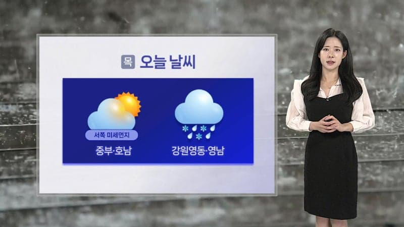 쌀쌀한 출근길, 낮 포근…동쪽 비·눈, 서쪽 미세먼지