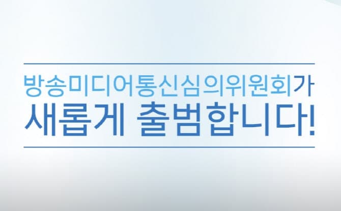 방미심위, 출범 5개월 만에 첫 회의…고광헌 전 서울신문 대표 위원장 호선