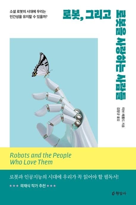 “소셜 로봇”의 시대, 친구가 된 로봇…인간은 진짜 행복해질까