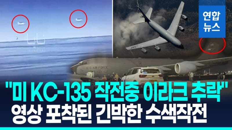 미군 급유기 이라크서 추락, 대이란 작전 중