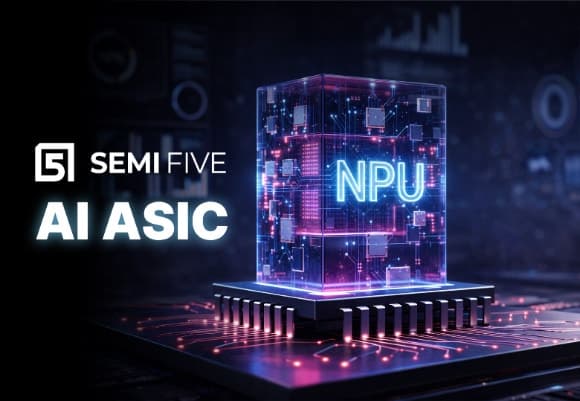 세미파이브, 181억 규모 차세대 AI NPU 반도체 ASIC 설계·개발 계약 수주