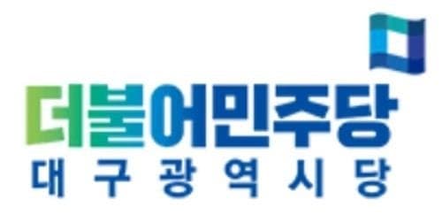 민주당 대구시당, 6·3 지방선거 1차 공천 발표…광역 5명·기초 17명 확정