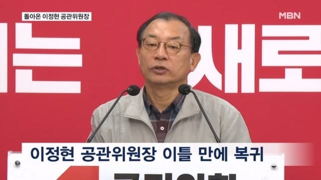 이정현 전권 복귀, 오세훈 공천 촉구…국민의힘 공천 내홍