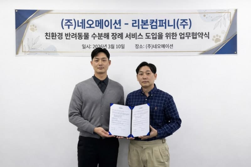 “반려동물 수분해장 시대 연다”… 네오메이션-리본컴퍼니, 올 4분기 국내 첫 '수분해장' 설립