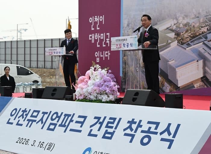 인천시, 전국 최초 복합문화예술공간 '뮤지엄파크' 착공…2028년 개관 목표