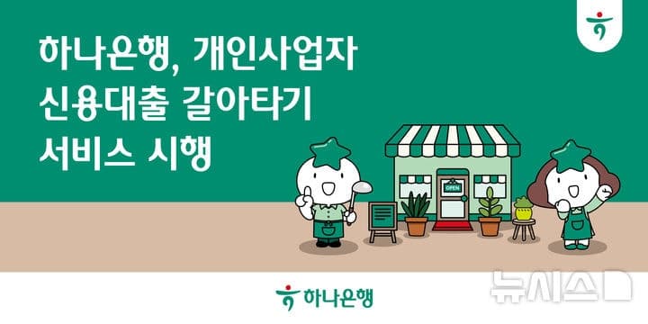 사장님 이자 줄이세요! 대출 갈아타기 18일 개시