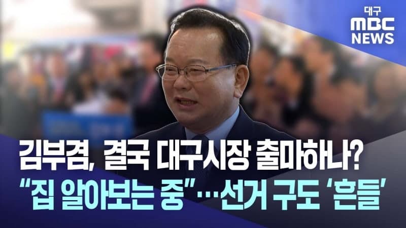 국민의힘, 공천 내홍 격화…대구·충북 '낙하산' 논란