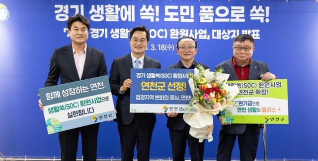 연천군, '경기 생활쏙(SOC) 환원사업' 제1호 대상지 선정…283억 투입 복합시설 추진