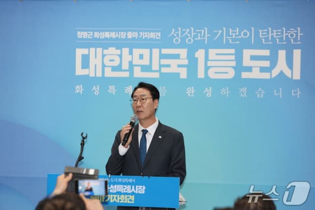 정명근 화성시장, 재선 도전 선언 "이재명 정부와 대한민국 1등 도시 완성하겠다"