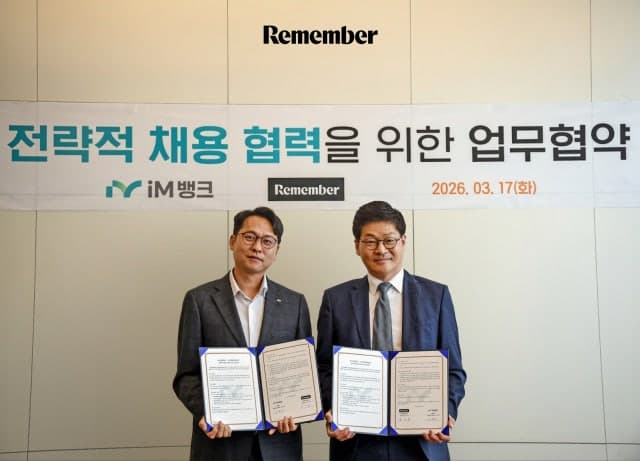 리멤버, iM뱅크와 '금융 인재 확보' 위한 전략 채용 파트너 MOU 체결