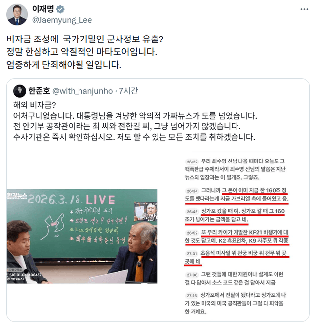 이 대통령, 전한길 '해외 비자금' 의혹 제기에 "악질 마타도어…엄중 단죄해야"