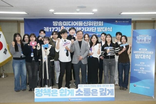 방미통위, 제17기 국민정책기자단 출범… "정책은 쉽게, 소통은 깊게"