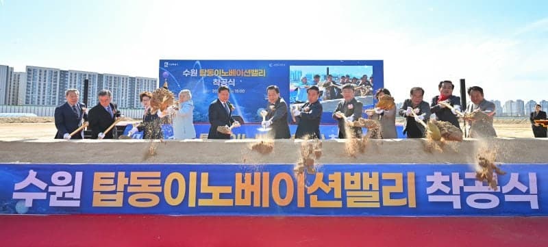 수원 탑동 이노베이션밸리 착공…4600억 투입, 반도체·IT·AI·로봇 유치